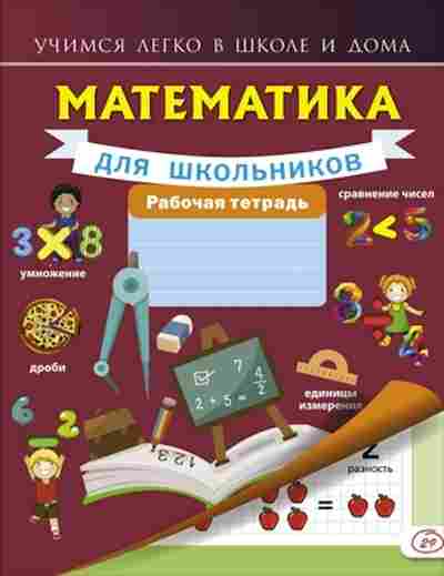 Книга Математика д/школьников Раб.тет. Круглова А., б-2667, Баград.рф
